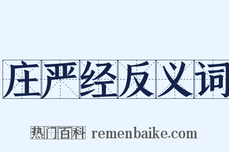 庄严经反义词是什么意思的图片